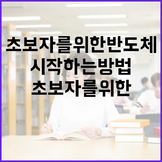 초보자를 위한 반도체교육 시작하는 방법 - 요약