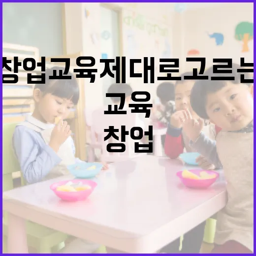 초보자가 창업교육 제대로 고르는 방법 - 요약