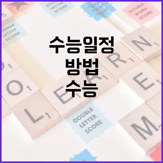 수능일정 놓치지 않고 준비하는 방법 - 요약