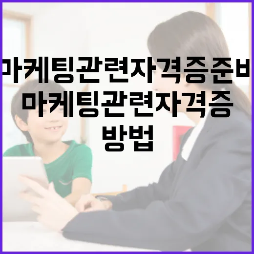 마케팅관련자격증 준비하는 방법: 초보자가 고르는 순서 - 요약