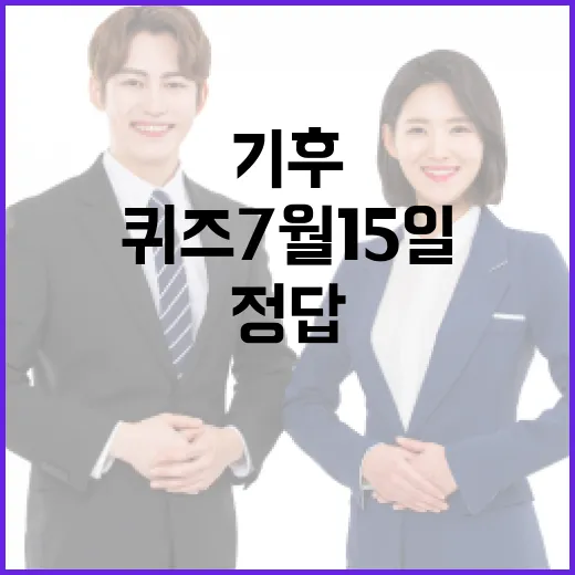 기후행동 퀴즈 7월 15일 참여하고 정답 확인하는 방법 - 요약
