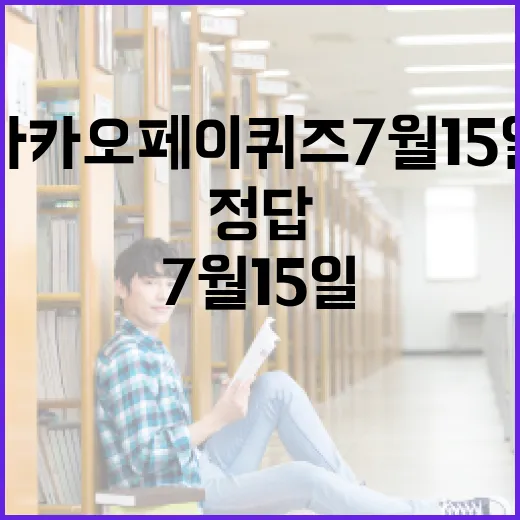 카카오페이 퀴즈 7월15일 참여하는 방법과 정답 확인 요령 - 요약