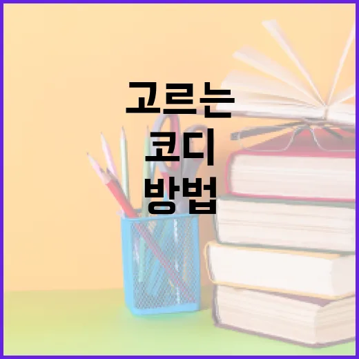 초보자를 위한 밤티 고르는 방법, 색감부터 코디까지 이렇게 맞추면 쉬워요 - 요약