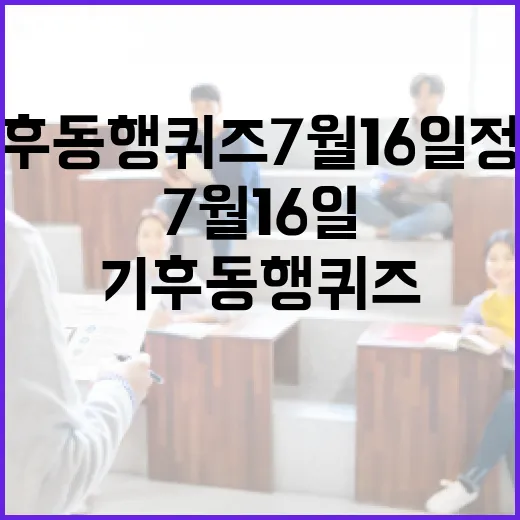 기후동행퀴즈 7월 16일 정답 확인하고 참여하는 방법 - 요약