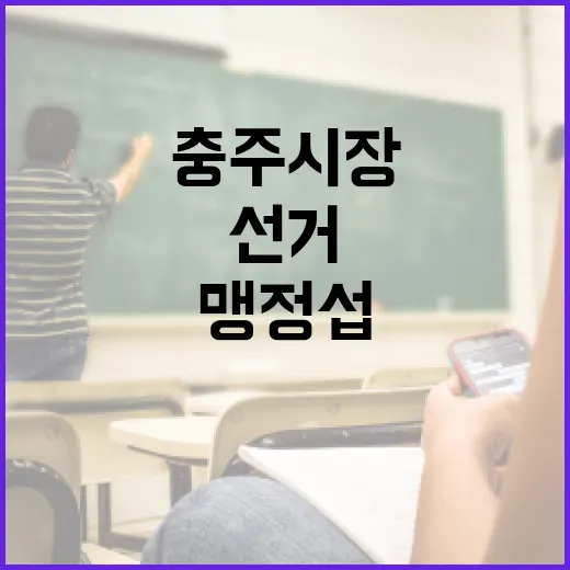맹정섭 프로필 쉽게 확인하는 방법: 학력·경력·충주시장 선거 이력까지 - 요약