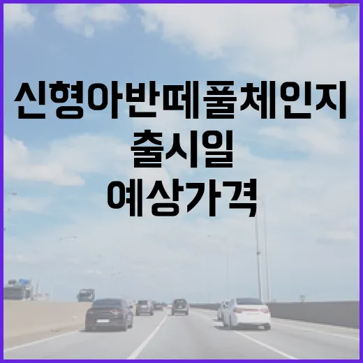 신형 아반떼 풀체인지, 출시일과 예상 가격 알아보기 - 요약