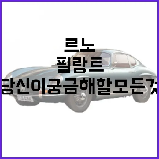 르노 필랑트: 당신이 궁금해할 모든 것 - 요약