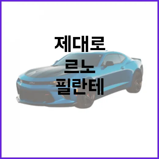 르노 필란테 제대로 알기: 스타일과 성능의 조화 - 요약