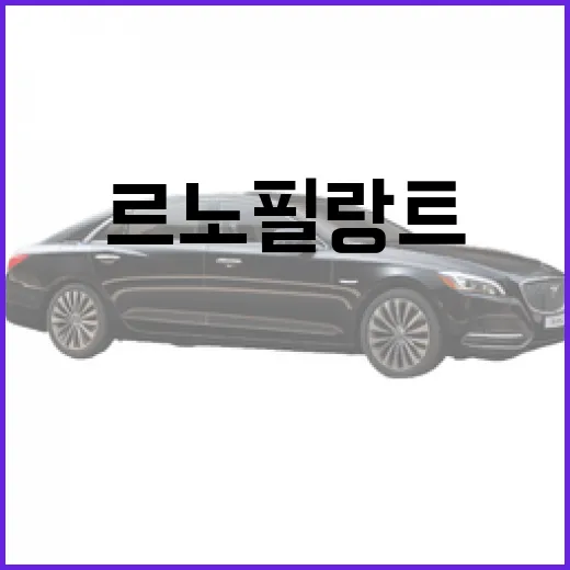 르노 필랑트 헷갈리지 않고 이해하는 방법, 전기 기록차와 SUV 차이까지 - 요약