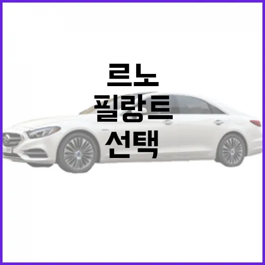 르노 필랑트: 매력적인 선택이 될 수 있는 이유 - 요약