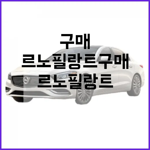 르노 필랑트 구매 전 헷갈리지 않고 판단하는 방법 - 요약