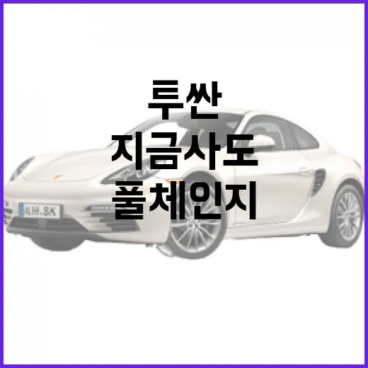 투싼 풀체인지 기다리는 방법, 지금 사도 되는 사람과 기다려야 할 사람 - 요약