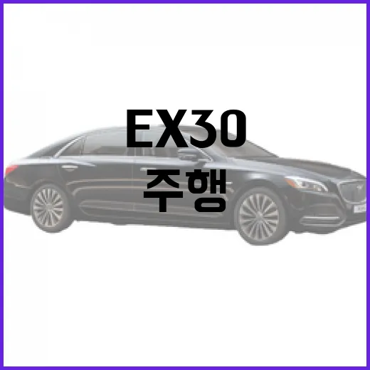 EX30: 최적의 주행을 위한 팁과 트릭 - 요약