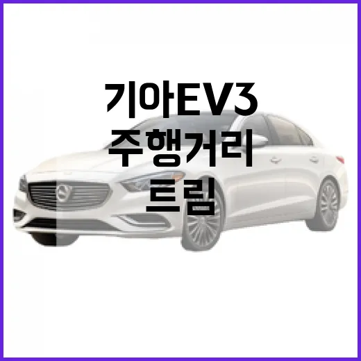 기아 EV3 고르는 방법, 주행거리부터 트림 선택까지 이렇게 보면 됩니다 - 요약