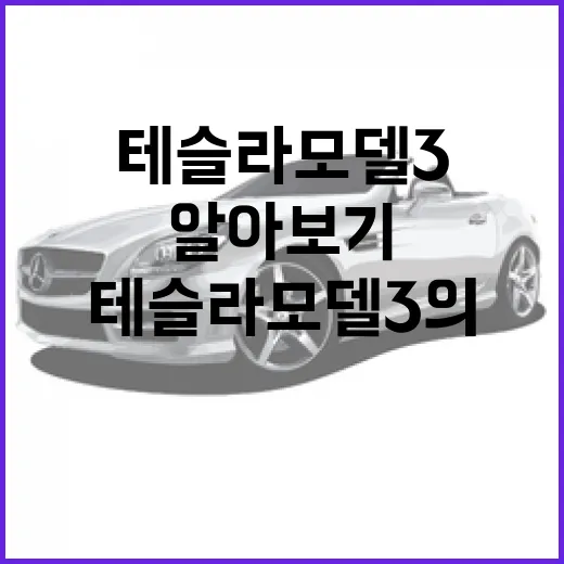 테슬라 모델3의 매력적인 특징 알아보기 - 요약