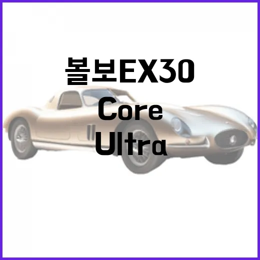 볼보 EX30 고르는 방법: Core와 Ultra부터 확인하세요 - 요약