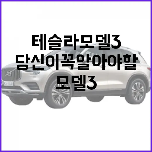 테슬라 모델3, 당신이 꼭 알아야 할 모든 것 - 요약