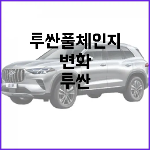 투싼 풀체인지, 진짜 변화된 점은? - 요약