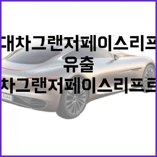 현대차 그랜저 페이스리프트 유출 사진 보며 바뀔 점 가늠하는 방법 - 요약