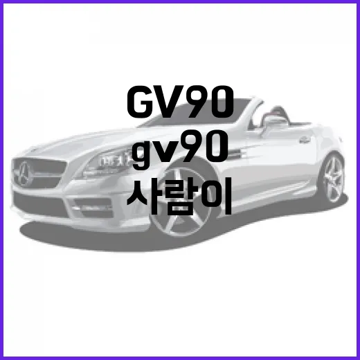 GV90 기다리는 사람이 지금 준비하는 방법 - 요약