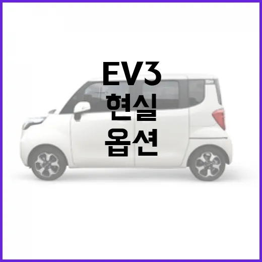 EV3 사려면 이렇게 고르는 방법: 주행거리, 충전, 옵션까지 현실 기준으로 보기 - 요약