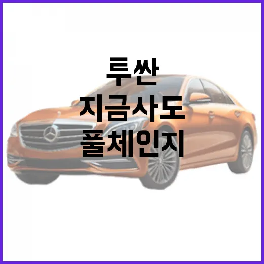 투싼 풀체인지 기다릴지 판단하는 방법, 지금 사도 괜찮은 사람까지 - 요약