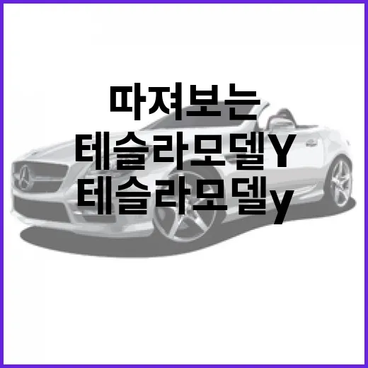 테슬라 모델Y 사려면 이렇게 따져보는 방법 - 요약