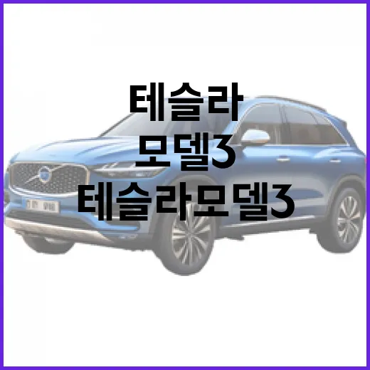테슬라 모델3를 제대로 즐기려면 알아야 할 팁 - 요약
