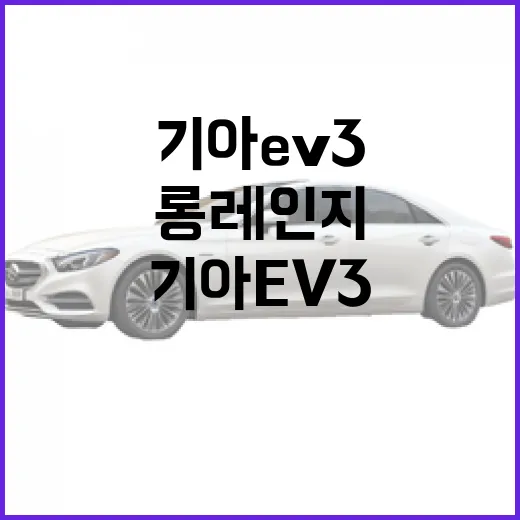 기아 EV3 고르는 방법, 스탠다드와 롱레인지에서 후회 줄이려면 이렇게 - 요약
