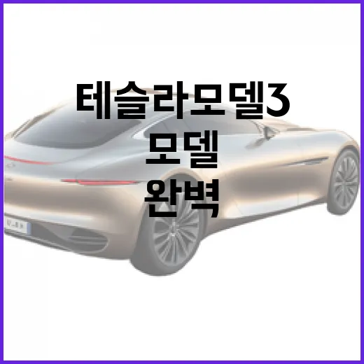 테슬라 모델3 완벽 이해하기: 실사용자가 말하는 진솔한 경험 - 요약