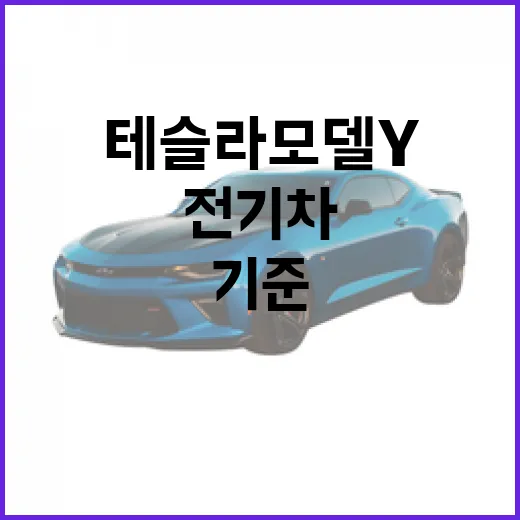 테슬라 모델Y: 전기차의 새로운 기준을 경험하다 - 요약