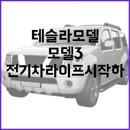 테슬라 모델3로 전기차 라이프 시작하는 방법 - 요약