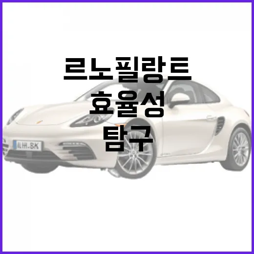 르노 필랑트: 그 매력과 효율성을 탐구해보자 - 요약