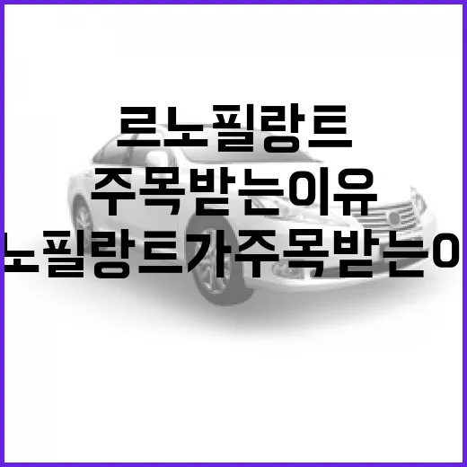 르노 필랑트가 주목받는 이유와 그 매력 - 요약
