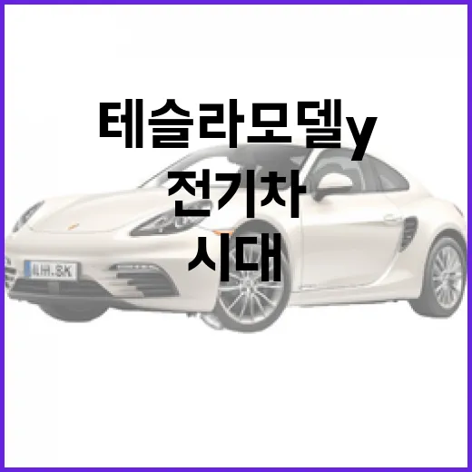 테슬라 모델Y, 전기차 시대의 주인공이 되는 방법 - 요약