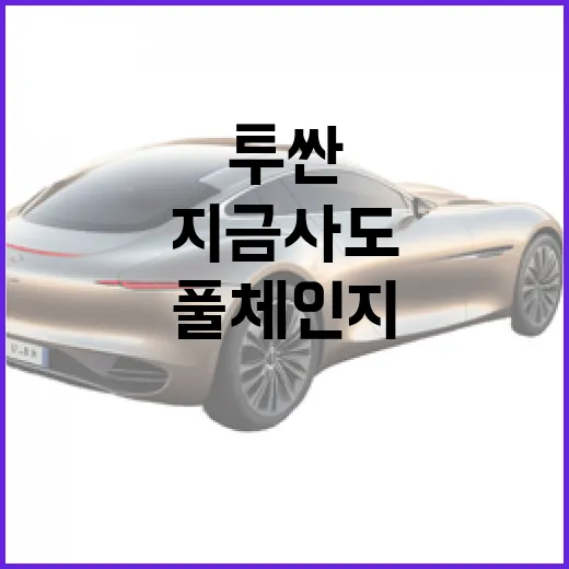 투싼 풀체인지 기다릴지 판단하는 방법, 지금 사도 괜찮은 사람은 따로 있습니다 - 요약