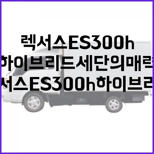 렉서스 ES300h, 하이브리드 세단의 매력을 알아보자 - 요약