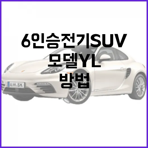 모델 YL 고르기 전에 확인하는 방법, 6인승 전기 SUV가 맞는 사람 - 요약