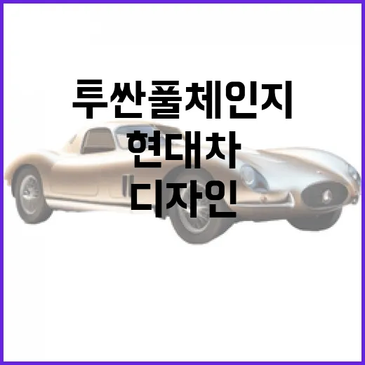 현대차 투싼 풀체인지 디자인 예상하려면 이렇게 보면 됩니다 - 요약