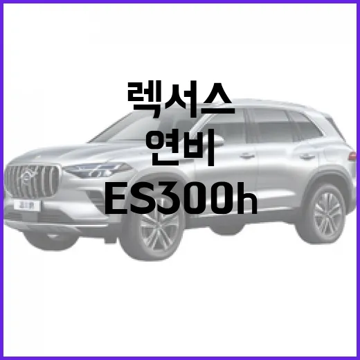 렉서스 ES300h 고르려면 이렇게 보세요: 연비, 승차감, 중고 체크 방법 - 요약