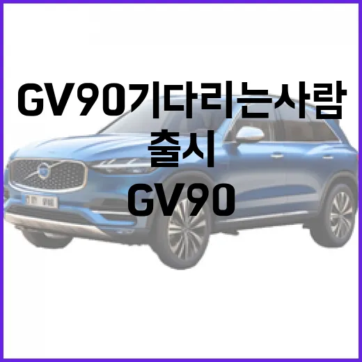 GV90 기다리는 사람을 위한 출시 전 확인 방법 - 요약