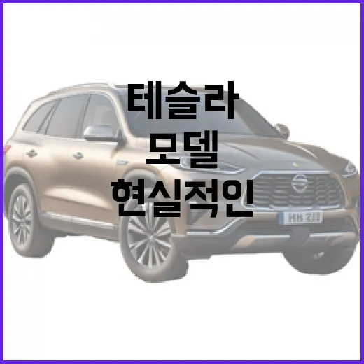 테슬라 처음 타려면 이렇게 고르세요: 모델 선택부터 충전까지 현실적인 방법 - 요약