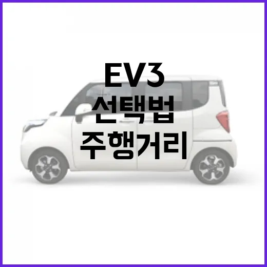 EV3 구매하려면 이렇게 고르세요: 배터리, 주행거리, 충전까지 현실 기준 선택법 - 요약