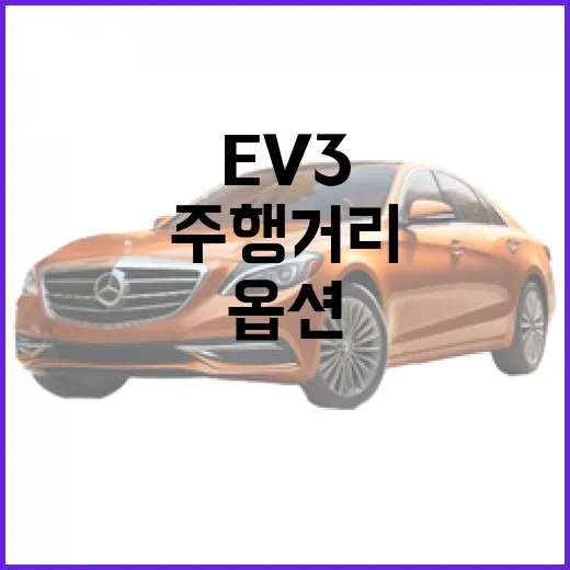 초보자를 위한 EV3 고르는 방법, 주행거리와 옵션은 이렇게 보면 됩니다 - 요약
