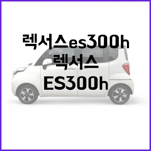 렉서스 ES300h 후회 없이 고르는 방법 - 요약