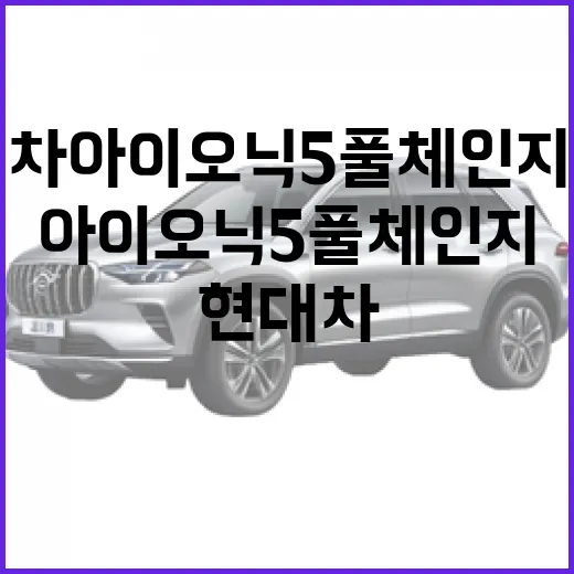 현대차 아이오닉5 풀체인지 공개 기다린다면 이렇게 확인하는 방법 - 요약