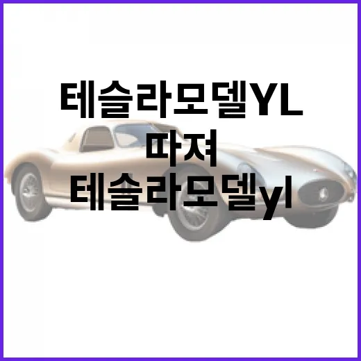 테슬라 모델 YL 사려면 이렇게 따져보는 방법 - 요약