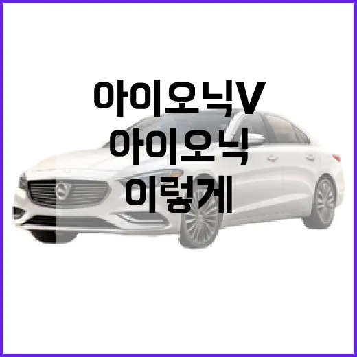 아이오닉v 제대로 고르는 방법, 출퇴근부터 장거리까지 이렇게 보면 됩니다 - 요약