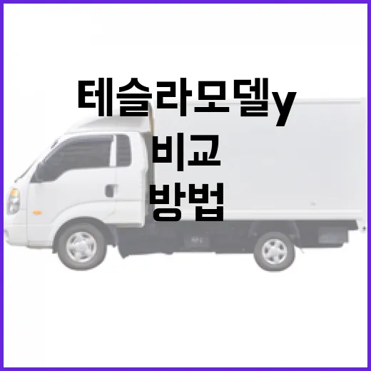 테슬라 모델Y 사려면 이렇게 비교하는 방법 - 요약
