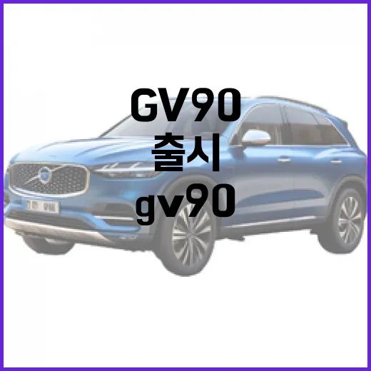 GV90 기다리려면…